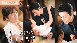 【全話フル｜日本語字】年上の彼の、甘すぎる罠 #短編ドラマ
