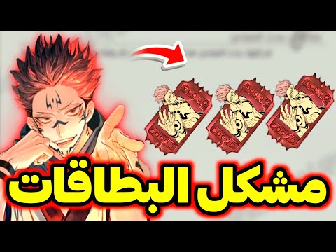 مشكل بطاقات اللف سوكونا 😡 ماهو الحل ✅️ ياا غارينا إلى أين ؟🤦