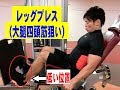 レッグプレス(大腿四頭筋狙い)【糸井トレーナー】