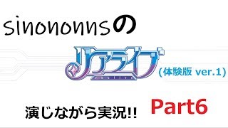 リアライブ体験版を演実況してみた　part６（終）