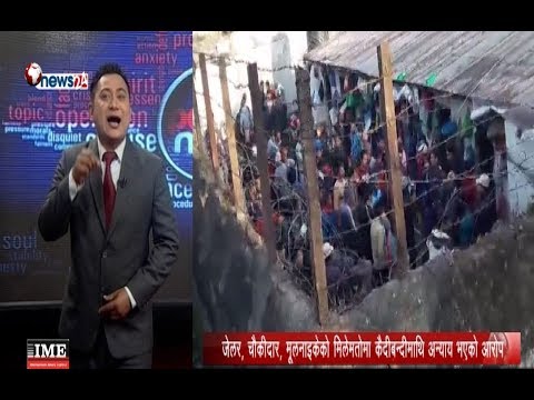 काभ्रेको कारागारमा कैदीबन्दीले गरे अन्यायविरुद्ध आन्दोलन-POWER NEWS With Sangam Baniya.