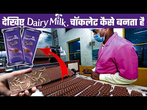 देखिए Dairy milk चॉकलेट कैसे बनता है | Factory mein Dairy Milk kaise Banta hai | Dairy Milk Factory