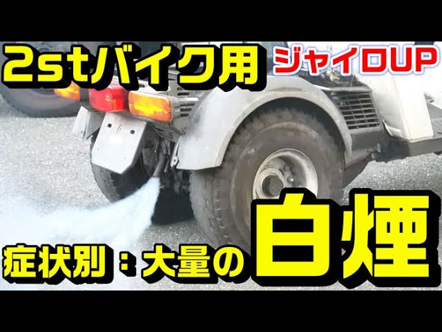 2stバイク共通 ジャイロup 症状別トラブル修理 マフラーから大量の白煙を吹く 原因と修理