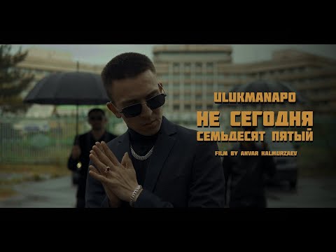 Ulukmanapo - Не Сегодня / Семьдесят Пятый