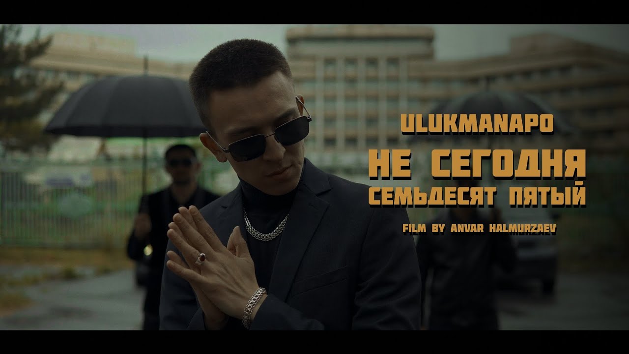 Ulukmanapo — Не сегодня / Семьдесят пятый
