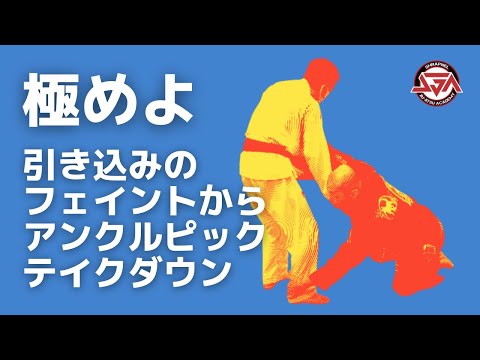 【極めよ】引き込みのフェイントからアンクルピックテイクダウン