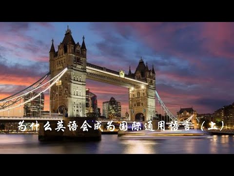 英语的由来:为什么英语会成为国际通用语言(上）