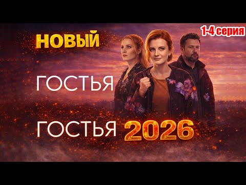 Гостья 1-4 серия (2026) НОВЫй – самый загадочный сериал 2026 года