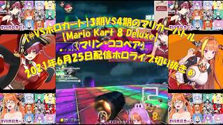 【#VSホロカート】3期VS4期のマリカ―バトル【Mario Kart 8 Deluxe】（マリン・ココペア）2021年6月25日配信ホロライブ切り抜き⑥
