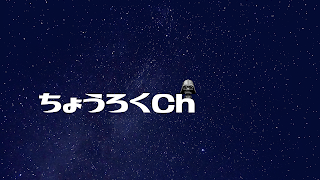 ちょうろくch のライブ配信