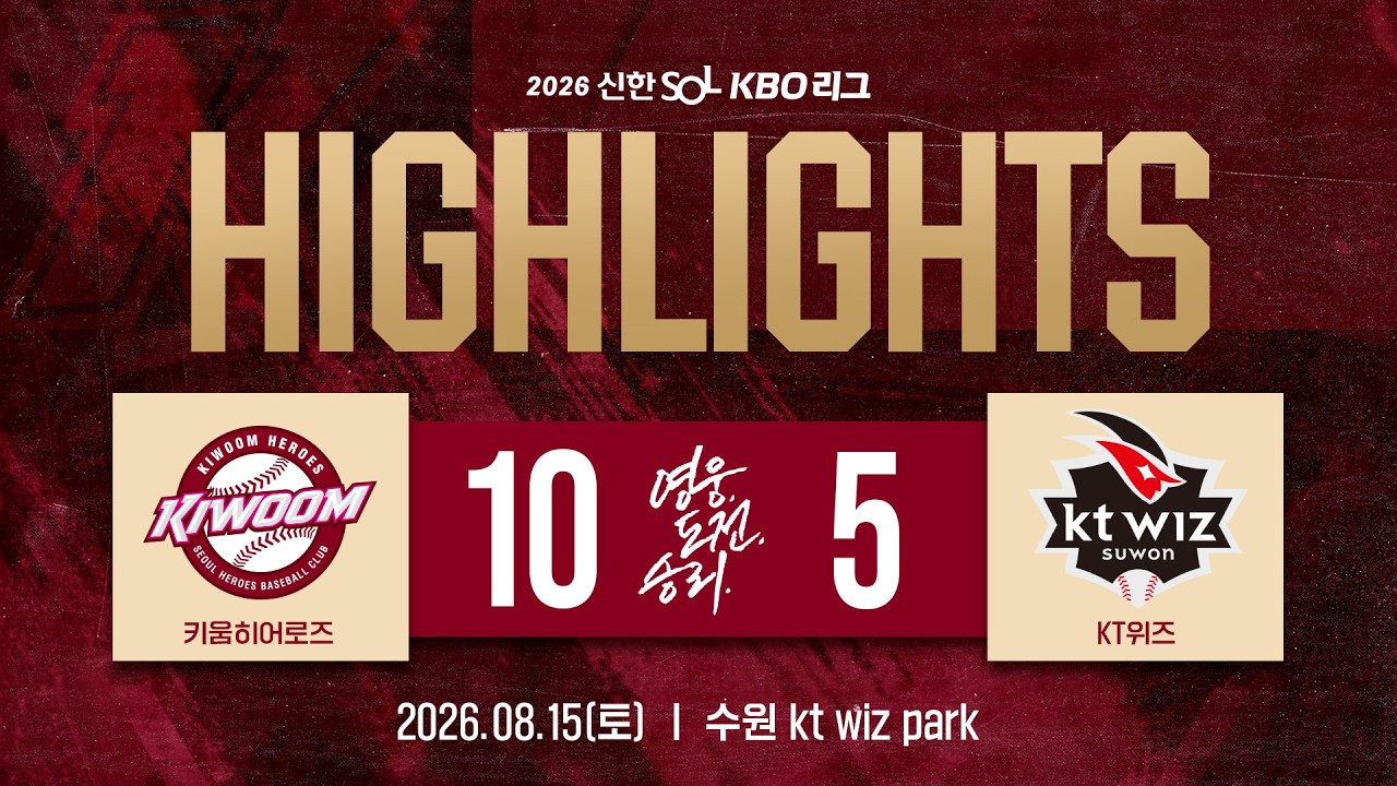 [하이라이트] 키움히어로즈 vs KT위즈(26.08.15.)