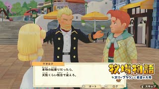 無実況【牧場物語 ｵﾘｰﾌﾞﾀｳﾝと希望の大地SP】48