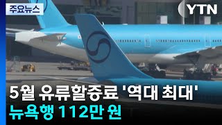 5월 유류할증료 '역대 최대'...뉴욕행 112만 원 / YTN