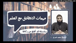 مهمات الانطلاق مع العلم | سلسلة #قد_أفلح_من_زكاها  #تزكية  - الشيخ محمد خيري #سلسلة_العلم 2 image