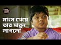 মাংস খেয়ে তার দারুন লাগলো Dhaka Metro ঢাকা ম�