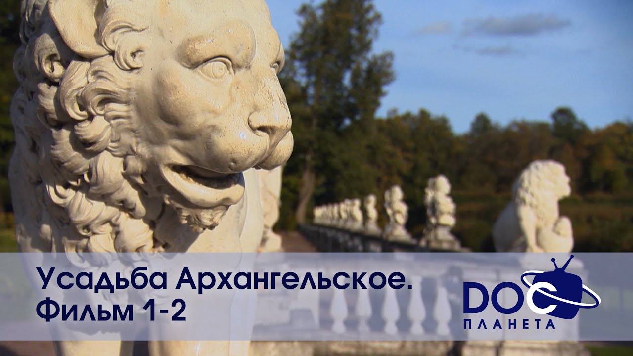 Усадьба Архангельское. Фильм 1-2 - Документальный фильм