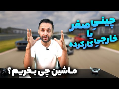 ماشینی چینی صفر بخریم یا خارجی کارکرده؟ توضیحات با سالار ریویوز