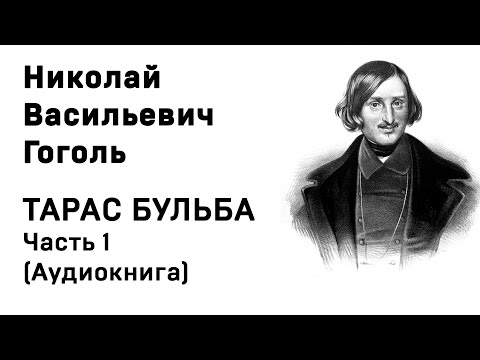 Николай Васильевич Гоголь Тарас Бульба Часть 1 Аудиокнига Слушать Онлайн  Александр Теренков
