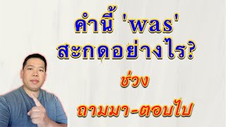 ทำไม was ไม่อ่านว่า แวซ?