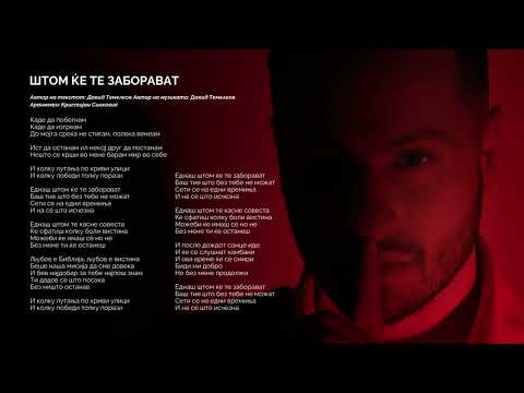 Давид Темелков - Штом ќе те заборават (Official Audio)