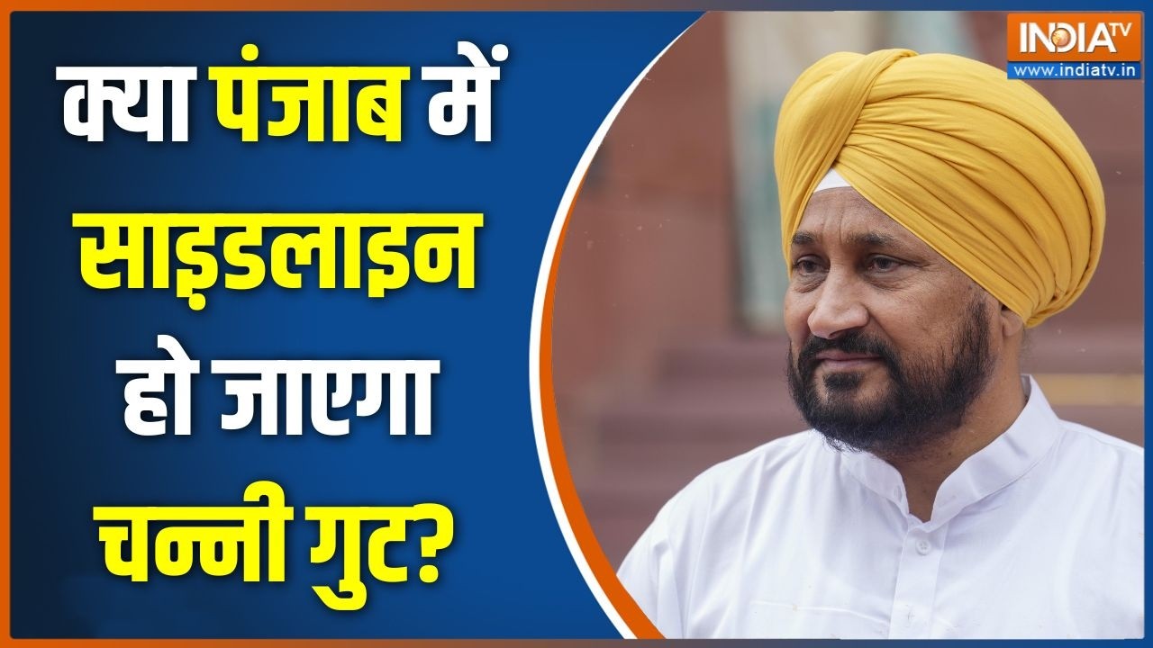 Punjab Politics: क्या पंजाब में साइ़डलाइन हो जाएगा चन्नी गुट? | Char