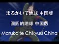 【Hetalia】 China's Marukaite Chikyuu FULL w/ ENG ...