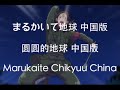 【Hetalia】 China's Marukaite Chikyuu FULL w/ ENG ...