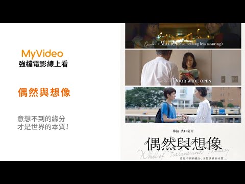 《偶然與想像》意想不到的緣分 才是世界的本質！電影預告 ｜MyVideo強片電影線上看