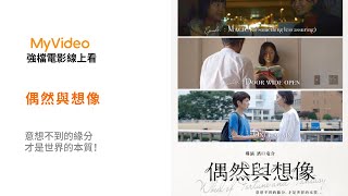 《偶然與想像》意想不到的緣分 才是世界的本質！電影預告 ｜MyVideo強片電影線上看