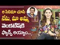 Me And My Mother Big Fans Of Venkatesh Says Mehreen Pirzada F2 Movie NTV Entertainment
