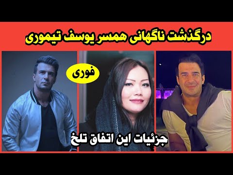 فوری_درگذشت ناگهانی همسر سابق یوسف تیموری_صبوری یوسف تیموری بخاطر آرامش مردم