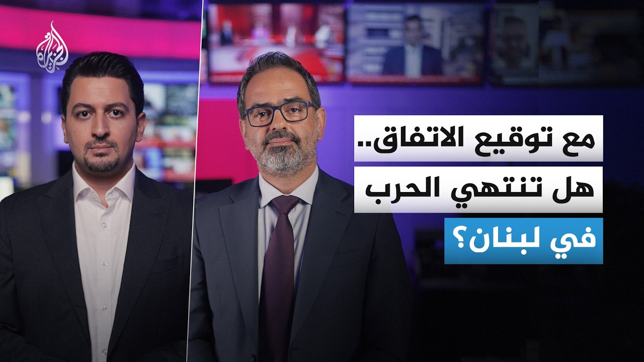 فيديو | هل يفرض التفاهم الأمريكي الإيراني تهدئة على الجبهة اللبنانية؟