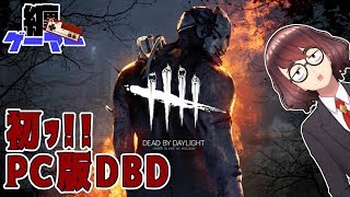 【ゲーマー纏】【DBD】初ｯ!!PC版DBD！