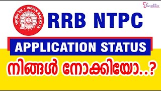 RRB NTPC APPLICATION STATUS നിങ്ങൾ നോക്കിയോ