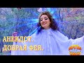 Добрая фея (анекдот) 