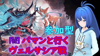 【参加型】闇パマンと行くヴェルサシア戦【グラブル】