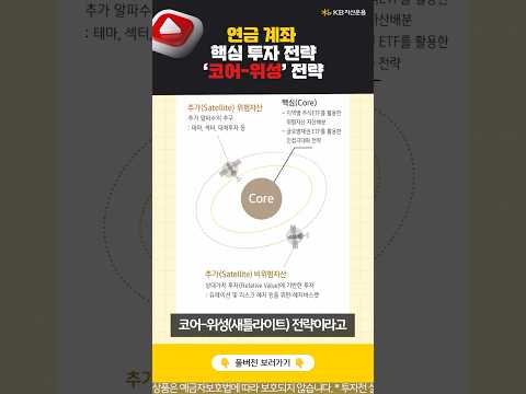 연금 계좌 핵심 투자 전략 '코어·위성' 만 기억하세요!