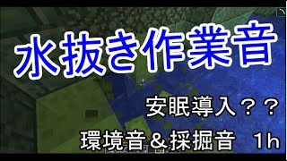 [睡眠導入][作業音水＆採掘]マインクラフト海底神殿整備