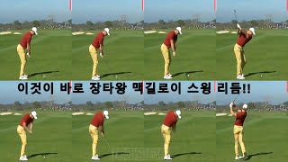 하루 2분 투자로 배워보는 로리 맥길로이 선수의 스윙리듬! 템포!!