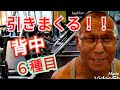 《じぃじの筋トレ》減量後半!!引いて引いて引きまくる!!背中トレ6種目!!