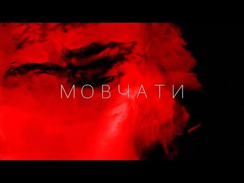 KAZKA — МОВЧАТИ [OFFICIAL AUDIO]