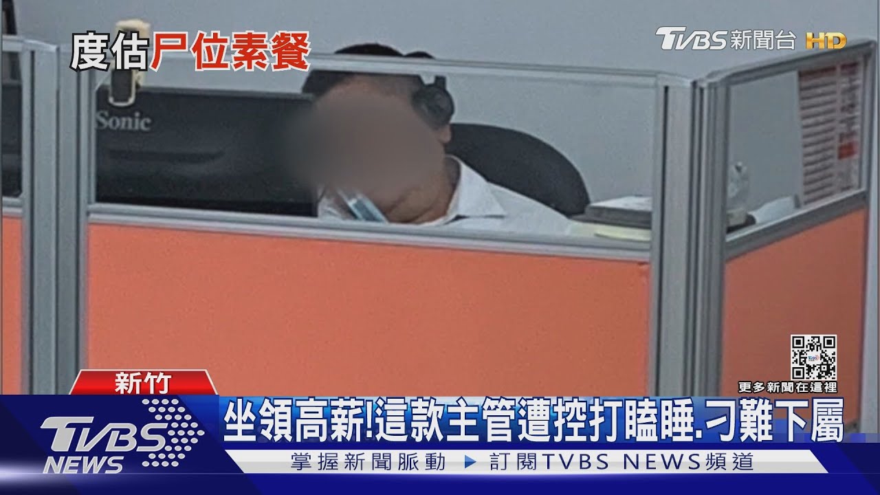坐領高薪!這款主管遭控打瞌睡、刁難下屬