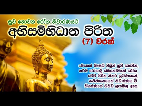 අභිසම්භිධාන පිරිත පද සහිත | Abisambidana Piritha Lyrics | සෙත් පිරිත් | Seth Pirith | Life & Living