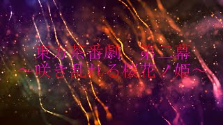【東方茶番劇 第二幕】～咲き乱れる桜花ノ姫～