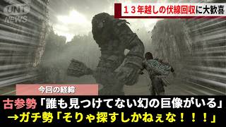 13年間否定された都市伝説「幻の第十七の巨像がある」、その真相を追い続けた"おしゃべり禁止のガチ考察スレ"に公式が終止符を打つwwww【ワンダと巨像】