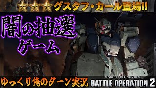 【バトオペ2】2022.12.01 闇の抽選配給は グスタフ・カール ！ ガンダムバトルオペレーション2 サムパワーTV ゆっくり実況