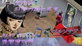 【実況】ペルソナ2罰を普通に実況プレイ　part48