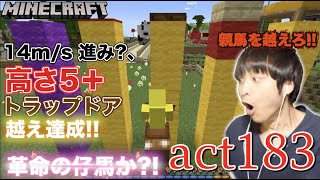 【マインクラフト】【耐久】1秒間に14ブロック進み?、ジャンプ力5以上の馬を誕生させる!! 巨大赤キノコの上だって越えられるんだぜw【セイハのセハクラ実況act183】