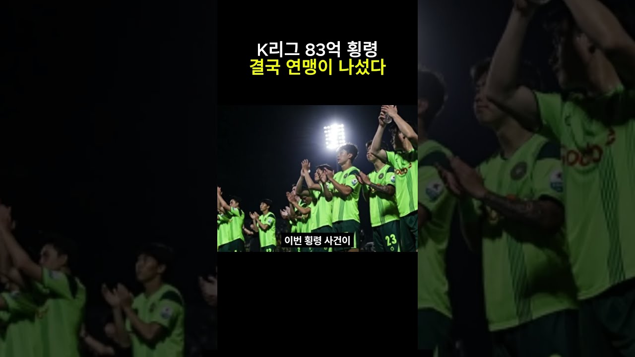 K리그 83억 횡령 결국 연맹이 나섰다