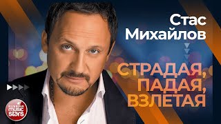 СТАС МИХАЙЛОВ ✩ СТРАДАЯ, ПАДАЯ, ВЗЛЕТАЯ ✩ ЛУЧШИЕ КОНЦЕРТНЫЕ ВЫСТУПЛЕНИЯ ✩